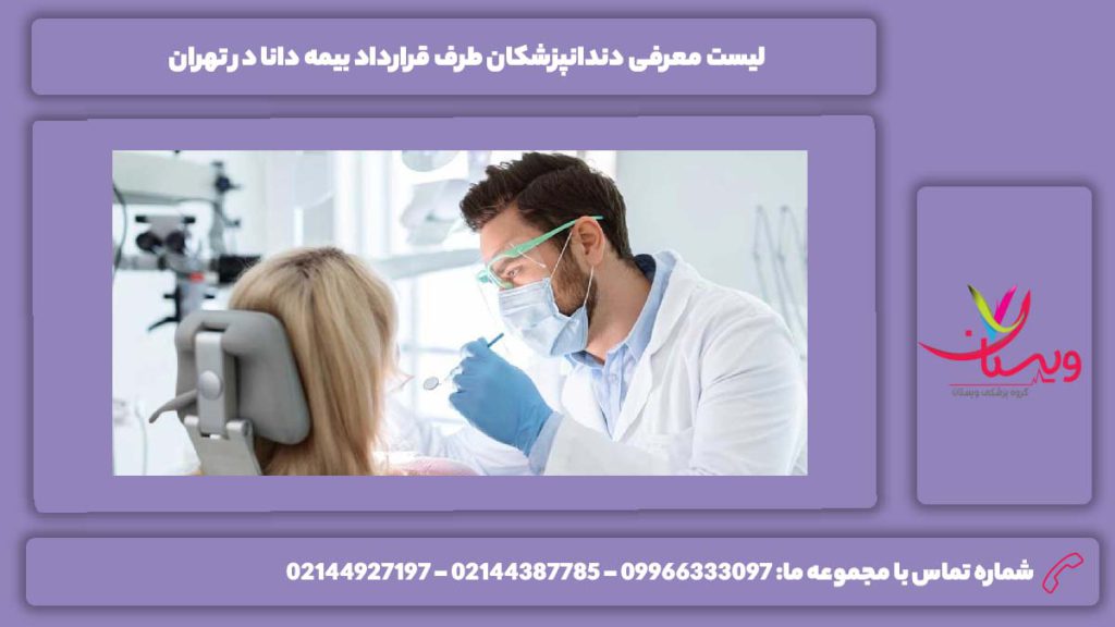 دندانپزشکان تهران با بیمه دانا لیست دندانپزشکان طرف قرارداد بیمه دانا در تهران