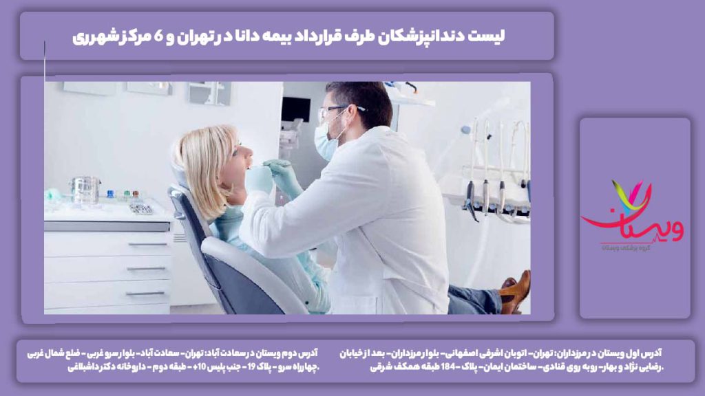 لیست دندانپزشکان طرف قرارداد بیمه دانا در تهران