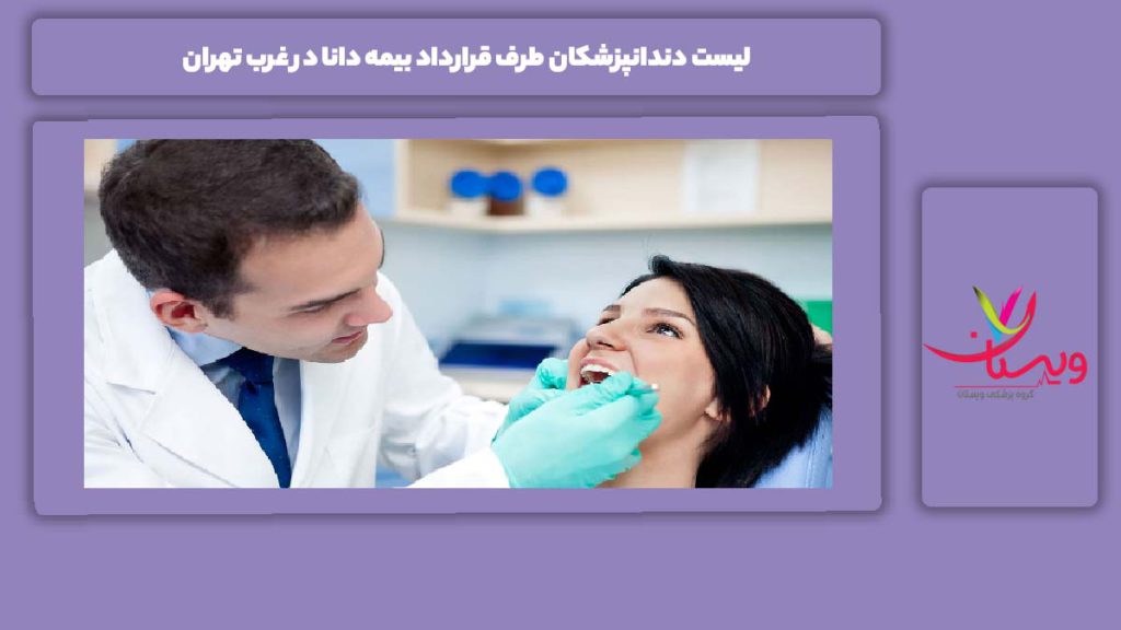 آشنایی با دندانپزشکان غرب تهران بیمه دانا لیست دندانپزشکان طرف قرارداد بیمه دانا در غرب تهران
