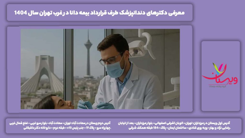 لیست دندانپزشکان طرف قرارداد بیمه دانا در غرب تهران