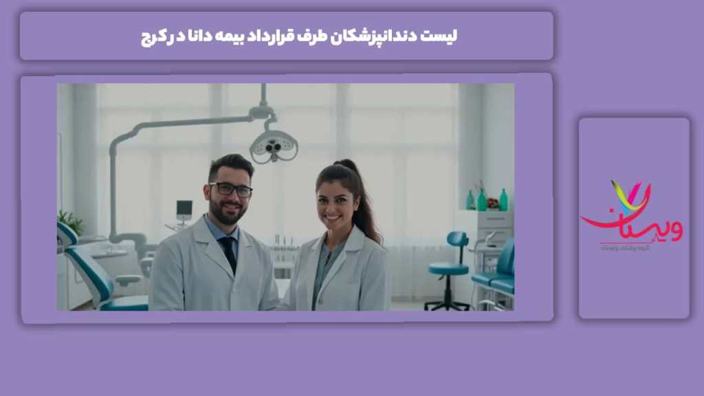 معرفی اسامی دندانپزشکان کرج با بیمه دانا لیست دندانپزشکان طرف قرارداد بیمه دانا در کرج