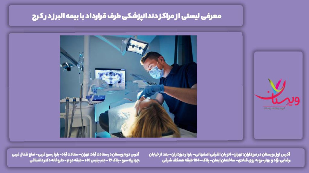 لیست دندانپزشکی طرف قرارداد با بیمه البرز در کرج