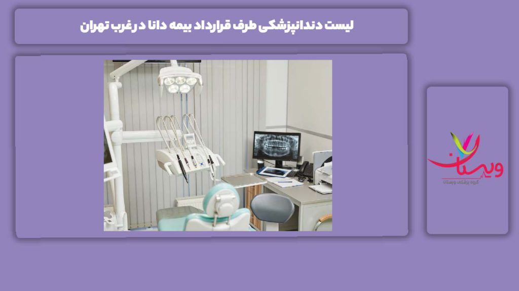 معرفی مراکز طرف قرارداد بیمه دانا در استان تهران لیست دندانپزشکی طرف قرارداد بیمه دانا در غرب تهران