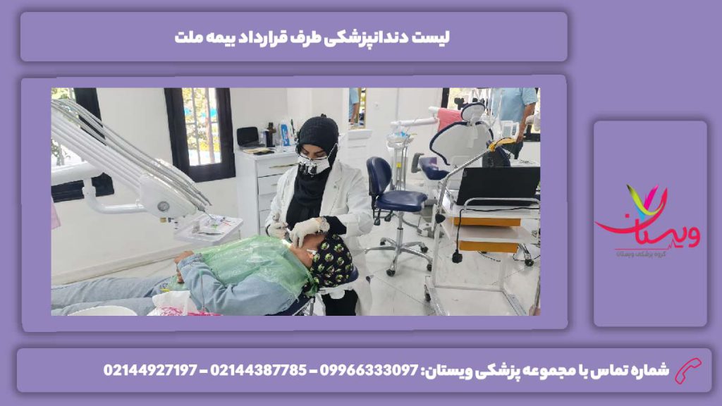 دندانپزشکیهای طرف قرارداد با بیمه ملت لیست دندانپزشکی طرف قرارداد بیمه ملت