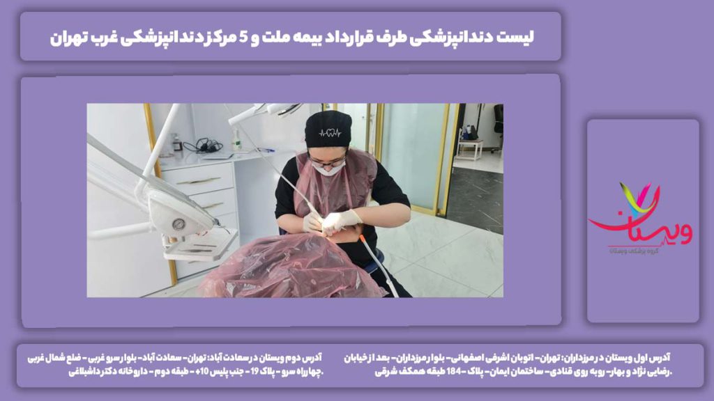 لیست دندانپزشکی طرف قرارداد بیمه ملت