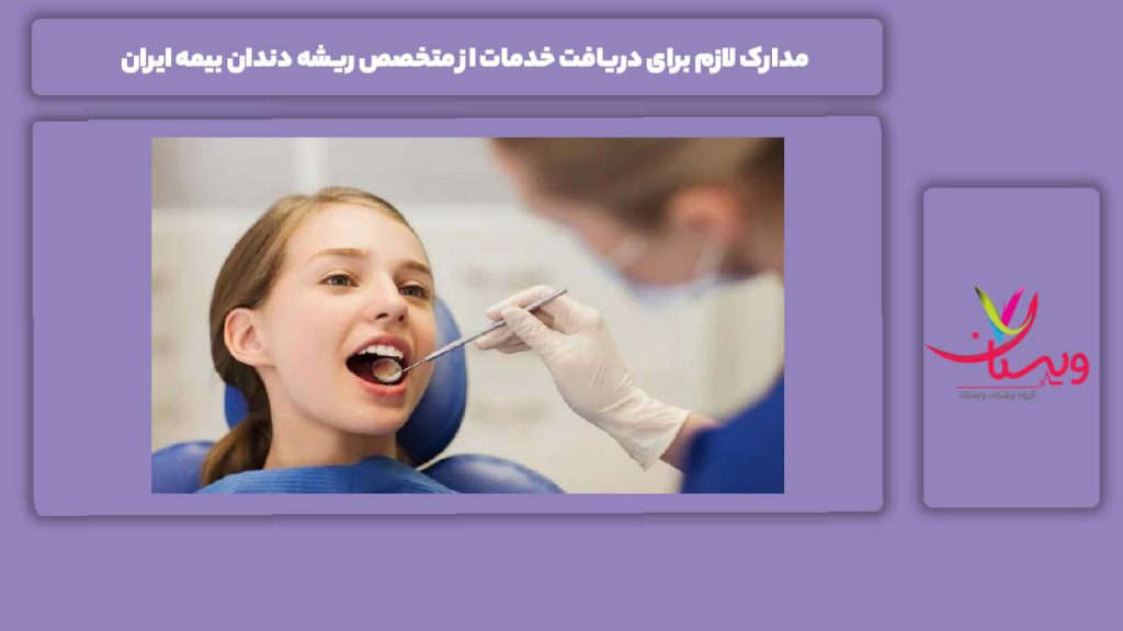 مدارک مورد اهمیت برای دریافت خدمات بیمه ایران مدارک لازم برای دریافت خدمات از متخصص ریشه دندان بیمه ایران