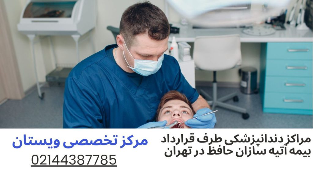 مراکز دندانپزشکی طرف قرارداد بیمه آتیه سازان حافظ در تهران