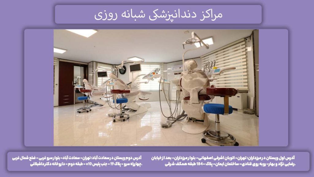 درمانگاه تخصصی دندانپزشکی شبانه روزی مراکز دندانپزشکی شبانه روزی