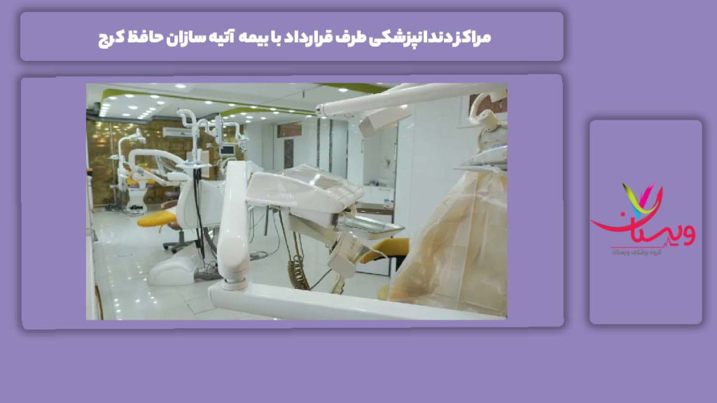 آدرس چند مراکز در کرج با این بیمه مراکز دندانپزشکی طرف قرارداد با بیمه آتیه سازان حافظ کرج