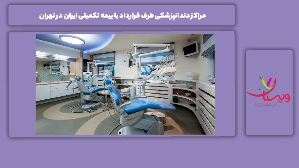 خدمات پر اهمیت این مرکزها مراکز دندانپزشکی طرف قرارداد با بیمه تکمیلی ایران در تهران