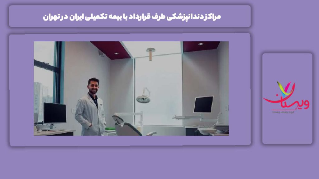 دندانپزشکی طرف قرارداد با بیمه تکمیلی ایران تهران مراکز دندانپزشکی طرف قرارداد با بیمه تکمیلی ایران در تهران