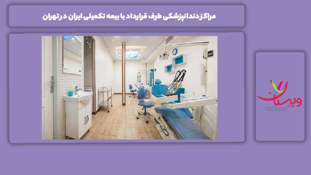 مرکزهای طرف قرارداد با بیمه تکمیلی ایران در تهران مراکز دندانپزشکی طرف قرارداد با بیمه تکمیلی ایران در تهران