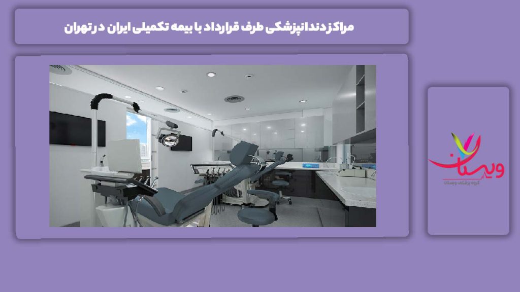 مراکز معتبر با بیمه تکمیلی ایران در تهران مراکز دندانپزشکی طرف قرارداد با بیمه تکمیلی ایران در تهران