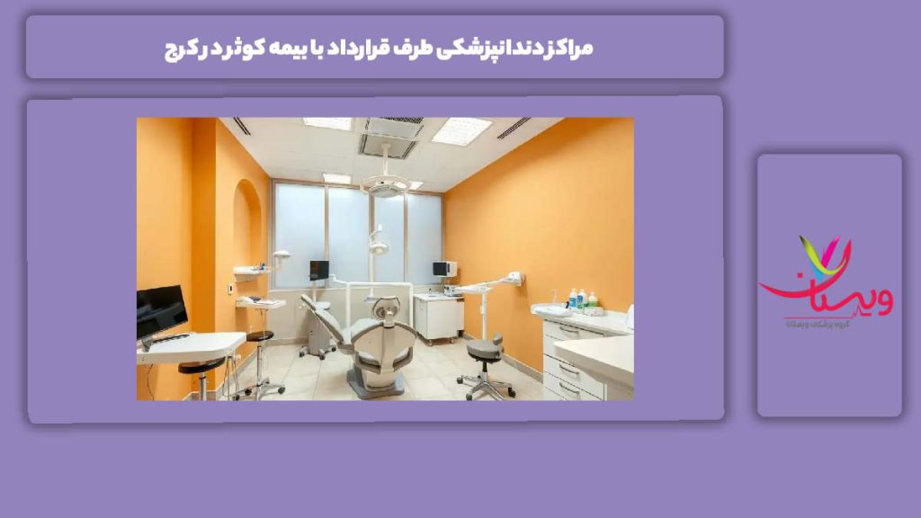 داندانپزشکیهای کرج با طرف قرارداد بیمه کوثر مراکز دندانپزشکی طرف قرارداد با بیمه کوثر در کرج