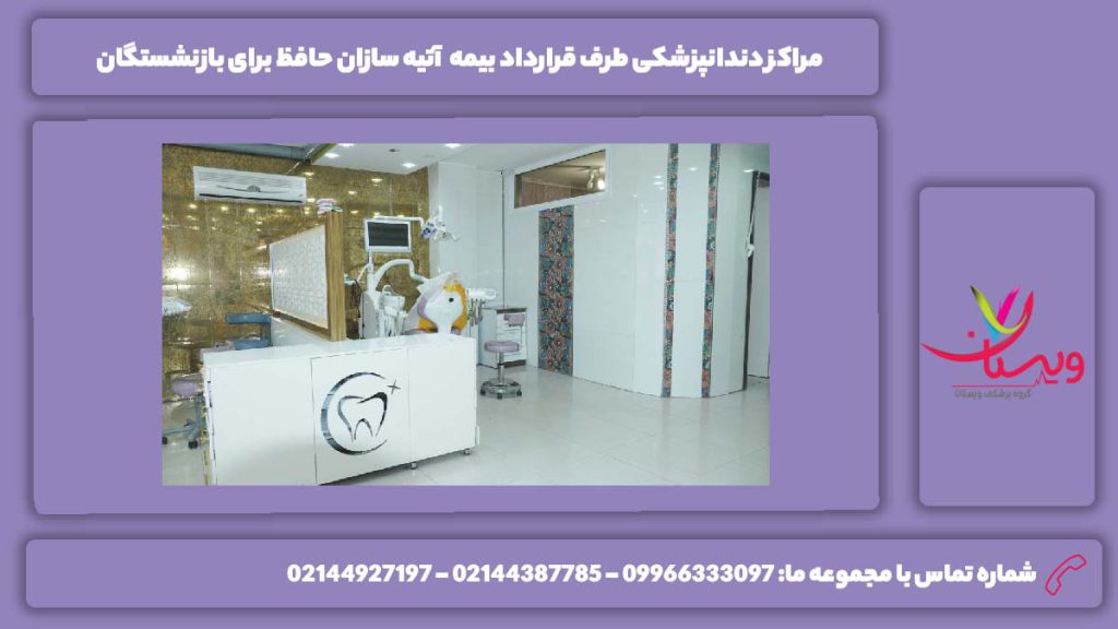 مرکزهای دارای بیمه آیته سازان حافظ برای بازنشستگان مراکز دندانپزشکی طرف قرارداد بیمه آتیه سازان حافظ برای بازنشستگان