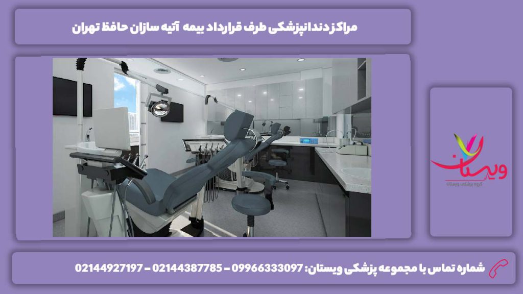 آدرس دندانپزشکیهای تهران با این بیمه مراکز دندانپزشکی طرف قرارداد بیمه آتیه سازان حافظ تهران