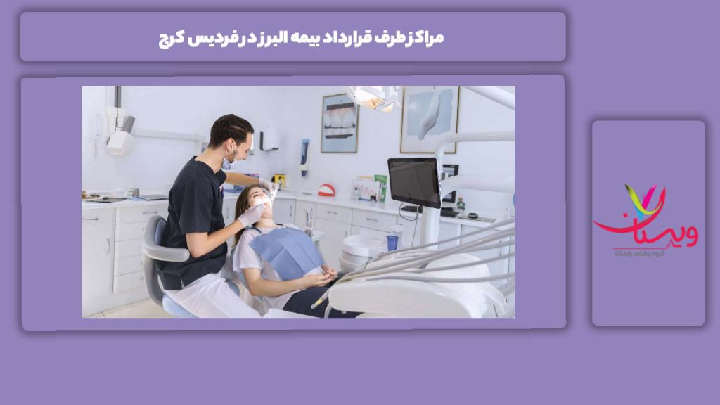 خدمات قابل دسترس در فردیس کرج با بیمه البرز مراکز طرف قرارداد بیمه البرز در فردیس کرج