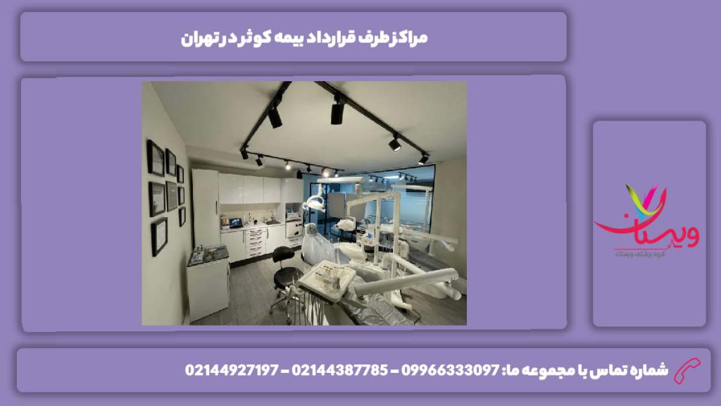 نکات پر اهمیت جهت استفاده از مراکز طرف قرارداد بیمه کوثر در تهران مراکز طرف قرارداد بیمه کوثر در تهران