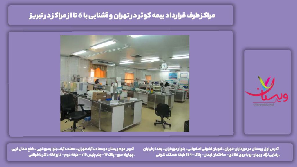 مراکز طرف قرارداد بیمه کوثر در تهران