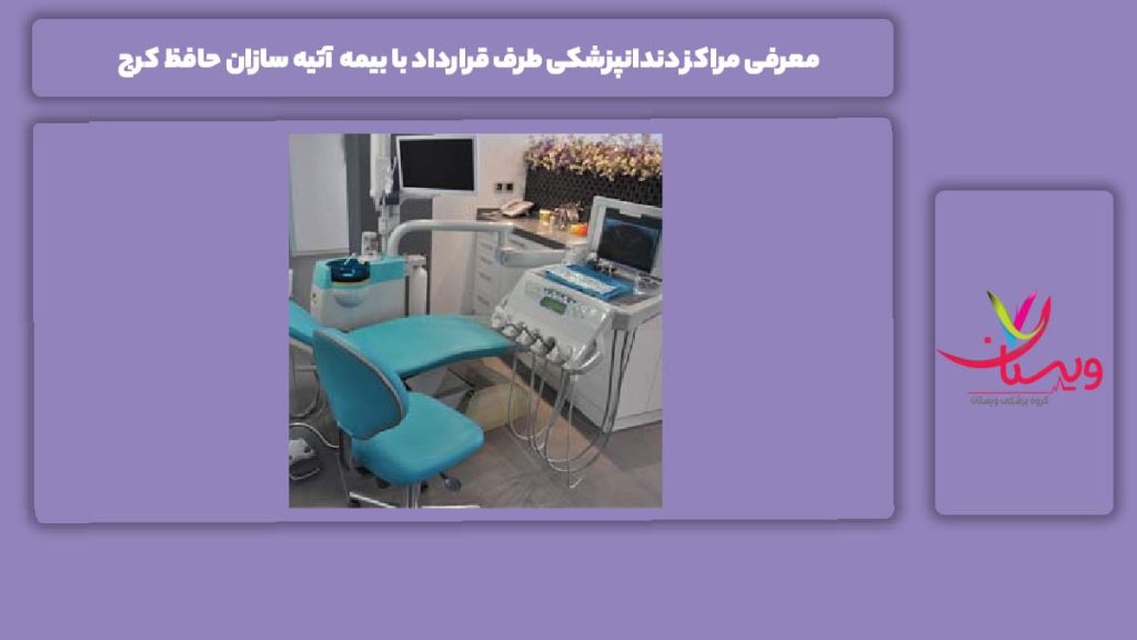 مراکز طرف قرارداد با بیمه آتیه سازان حافظ در کرج معرفی 4 مرکز دندانپزشکی طرف قرارداد با بیمه آتیه سازان حافظ کرج