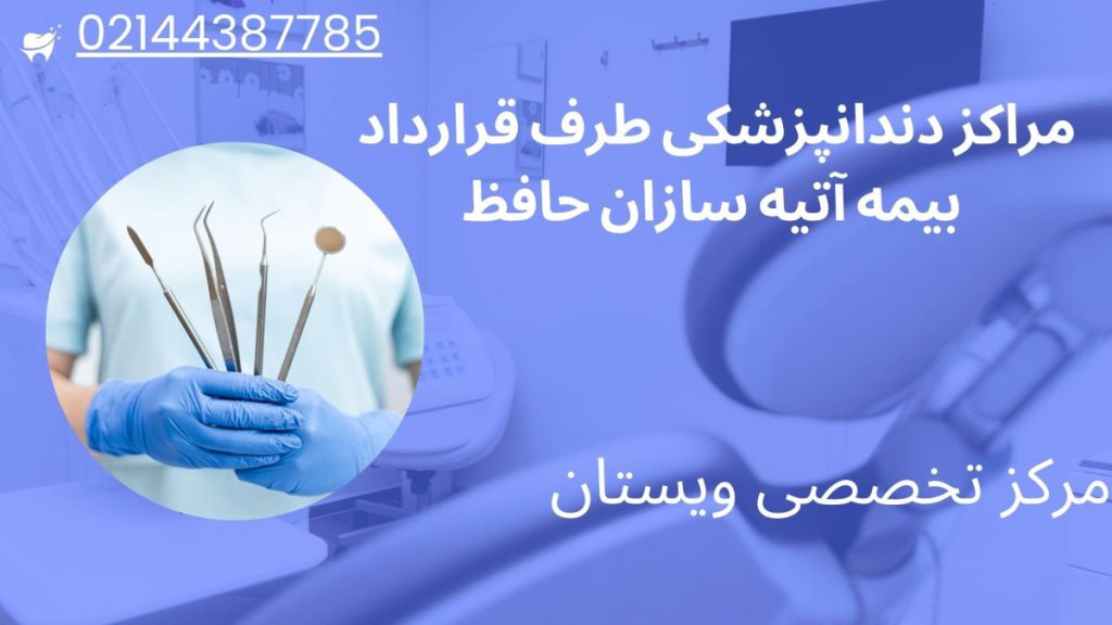 مرکز دندانپزشکی ویستان