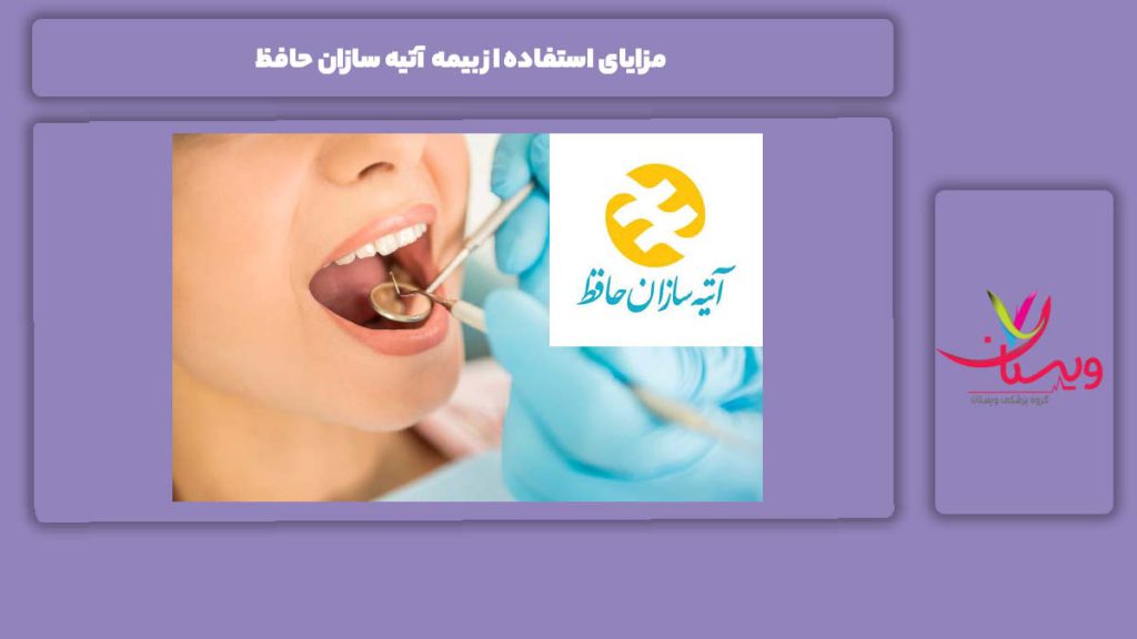 مزیت استفاده از این بیمه مراکز دندانپزشکی طرف قرارداد با بیمه آتیه سازان حافظ تهران