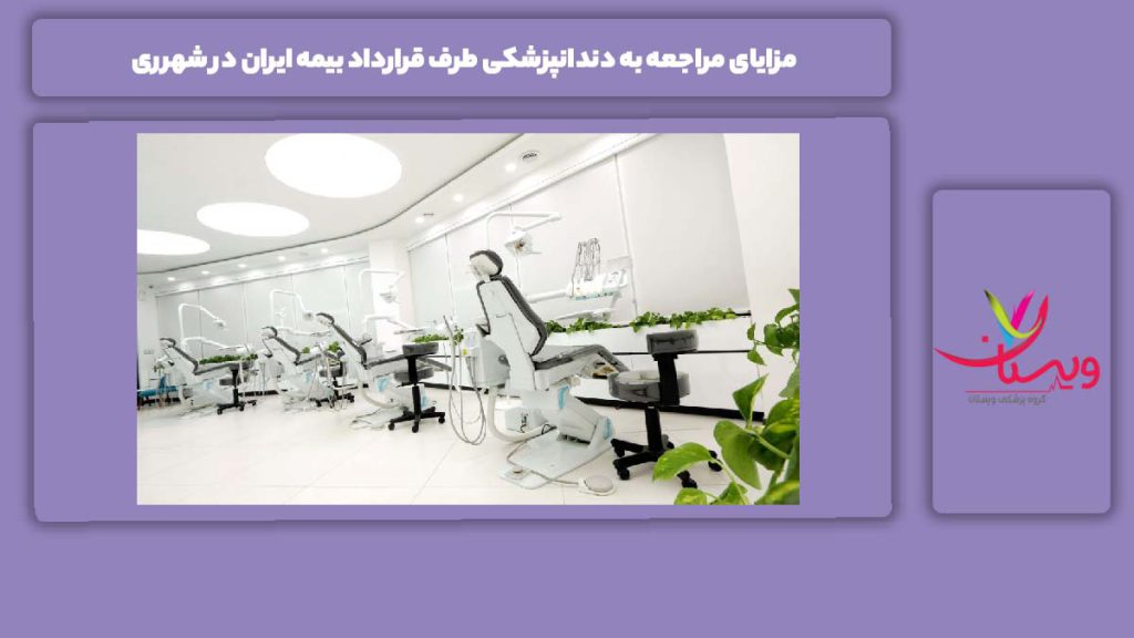خوبیهای این دندانپزشکیها با بیمه ایران در شهرری مزایای مراجعه به دندانپزشکی طرف قرارداد بیمه ایران در شهرری