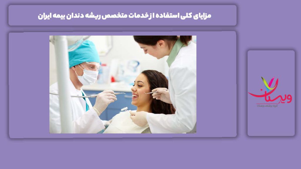 ویژگی استفاده از خدمات متخصص ریشه دندان از بیمه ایران متخصص ریشه دندان بیمه ایران