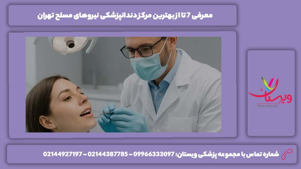 بهترین مراکز داندانپزشکی نیروهای مسلح تهران بهترین مرکز دندانپزشکی نیروهای مسلح تهران