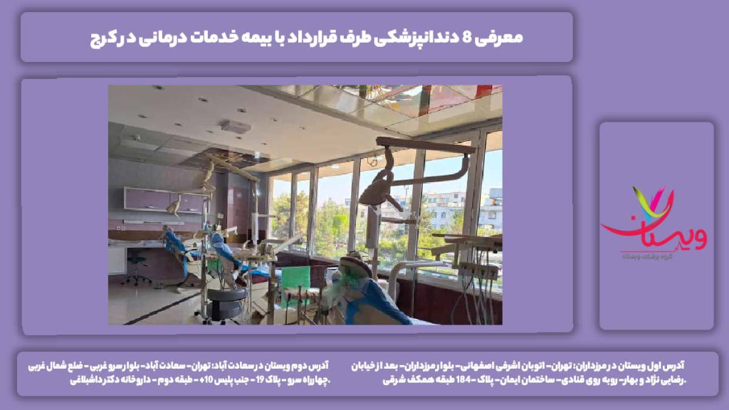 دندانپزشکی طرف قرارداد با بیمه خدمات درمانی در کرج