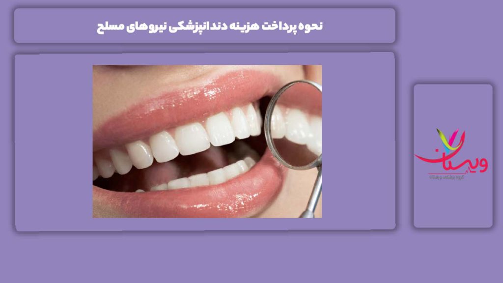طرز پرداخت به دندانپزشکی نیروهای مسلح هزینه روکش دندان با بیمه نیروهای مسلح