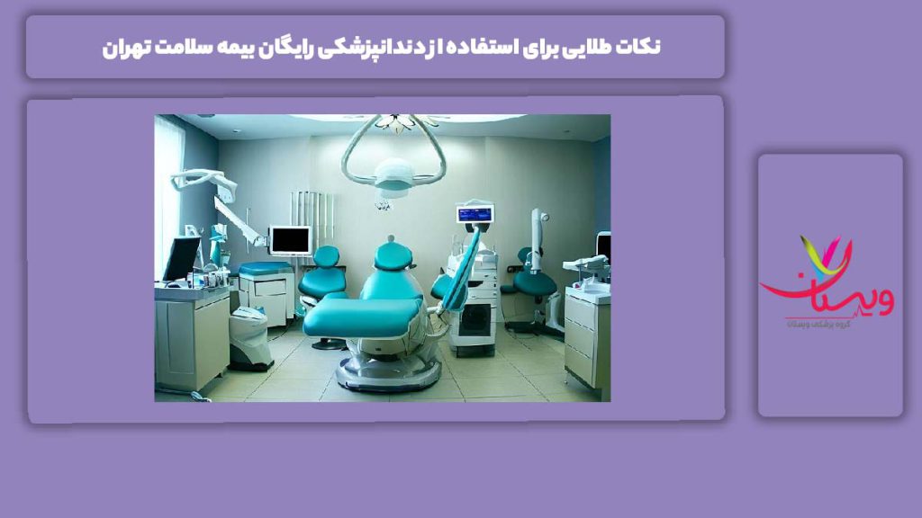 موارد مهم برای استفاده از دندانپزشکی رایگان بیمه سلامت دندانپزشکی رایگان بیمه سلامت تهران