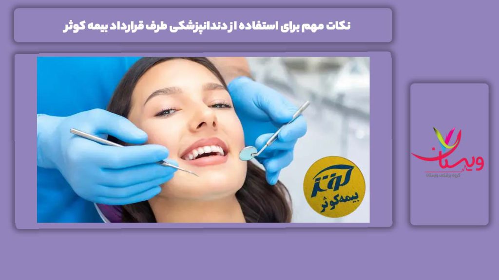 آشنایی با موارد اهمیتدار برای استفاده از این بیمه در مراکز دندانپزشکی طرف قرارداد بیمه کوثر غرب تهران