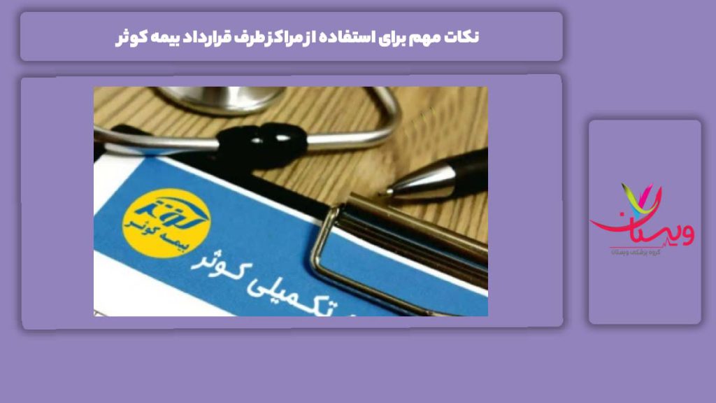 موارد پر اهمیت برای استفاده از مراکز طرف قرارداد با بیمه کوثر مراکز طرف قرارداد بیمه کوثر در تهران