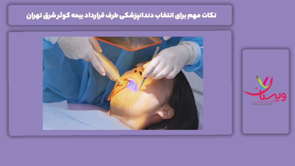 موارد پر اهمیت برای انتخاب دندانپزشکی در شرق تهران با بیمه کوثر نکات مهم برای انتخاب دندانپزشکی طرف قرارداد بیمه کوثر شرق تهران