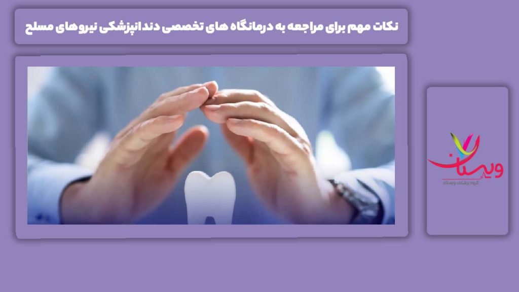 نکات کلیدی جهت مراجعه به مراکز تخصصی دندانپزشکی نیروی مسلح نکات مهم برای مراجعه به درمانگاه های تخصصی دندانپزشکی نیروهای مسلح
