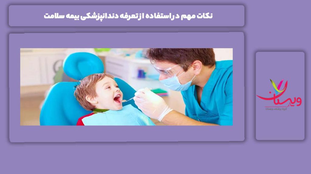 نکتههای پر اهمیت در استفاده از بیمه سلامت نکات مهم در استفاده از تعرفه دندانپزشکی بیمه سلامت