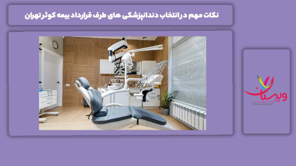 موارد پر اهمیت برای انتخاب دندانپزشکی بیمه کوثران تهران نکات مهم در انتخاب دندانپزشکی های طرف قرارداد بیمه کوثر تهران