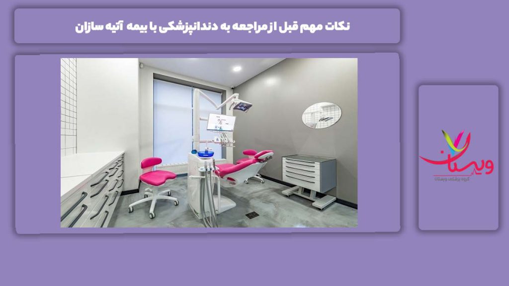 موارد پر اهمیت قبل از رفتن به مراکز دندانپزشکی بیمه آتیه سازان نکات مهم قبل از مراجعه به دندانپزشکی با بیمه آتیه سازان
