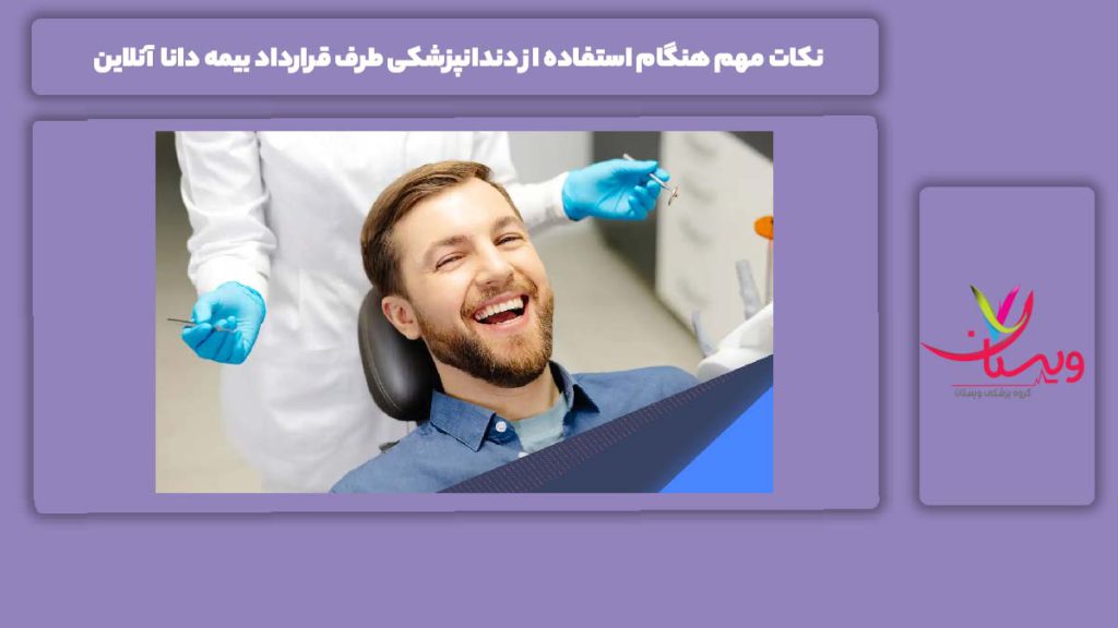 رعایت نکات پس از درمان نکات مهم هنگام استفاده از دندانپزشکی طرف قرارداد بیمه دانا آنلاین