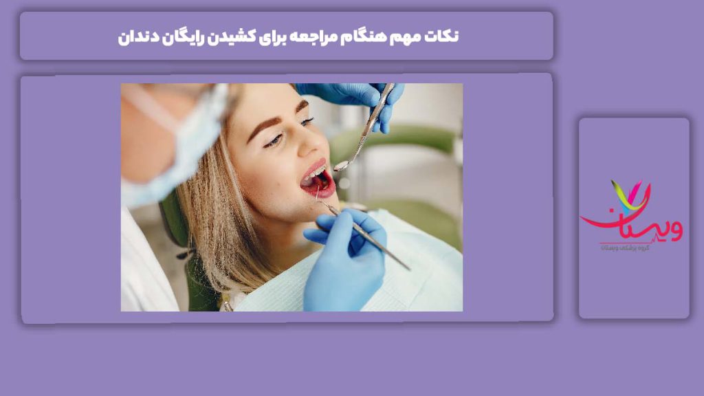 موارد پر اهمیت برای مراجعه به دندانپزشکی برای دندان کشیدن رایگان کشیدن رایگان دندان در تهران