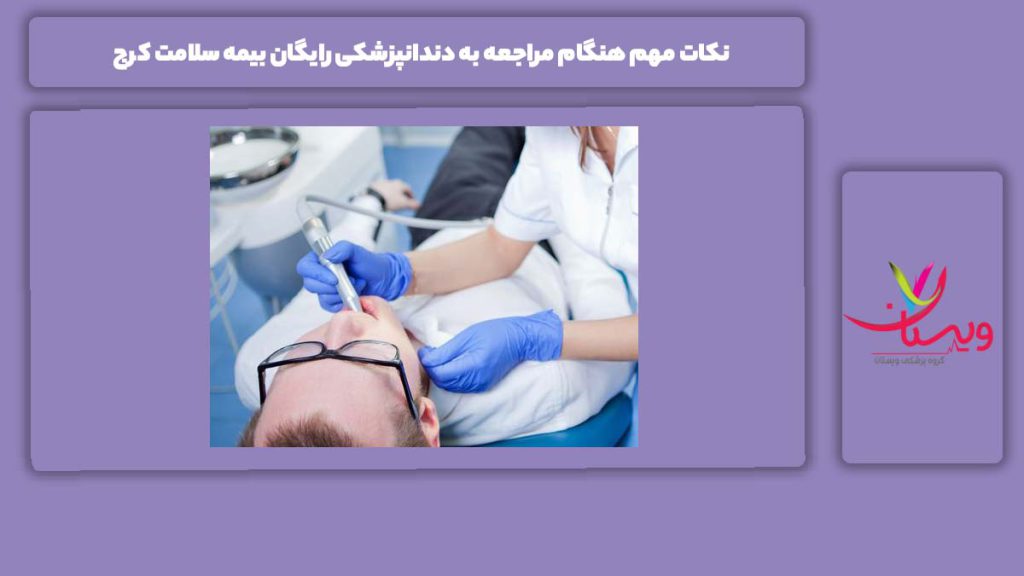 رعایت موارد مهم برای رفتن به دندانپزشکی با بیمه سلامت نکات مهم هنگام مراجعه به دندانپزشکی رایگان بیمه سلامت کرج