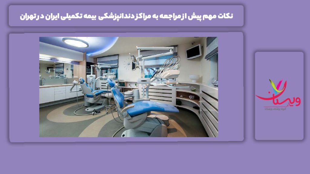 نکتههای مهم پیش از مراجعه نکات مهم پیش از مراجعه به مراکز دندانپزشکی طرف قرارداد با بیمه تکمیلی ایران در تهران