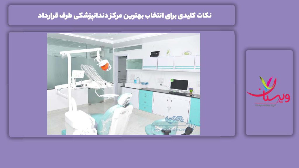 موارد مهمی که باید برای انتخاب بهترین مرکز در نظر بگیرید نکات کلیدی برای انتخاب بهترین مرکز دندانپزشکی طرف قرارداد