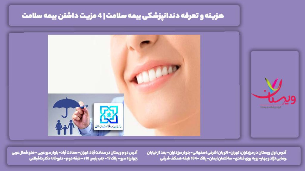 تعرفه دندانپزشکی بیمه سلامت