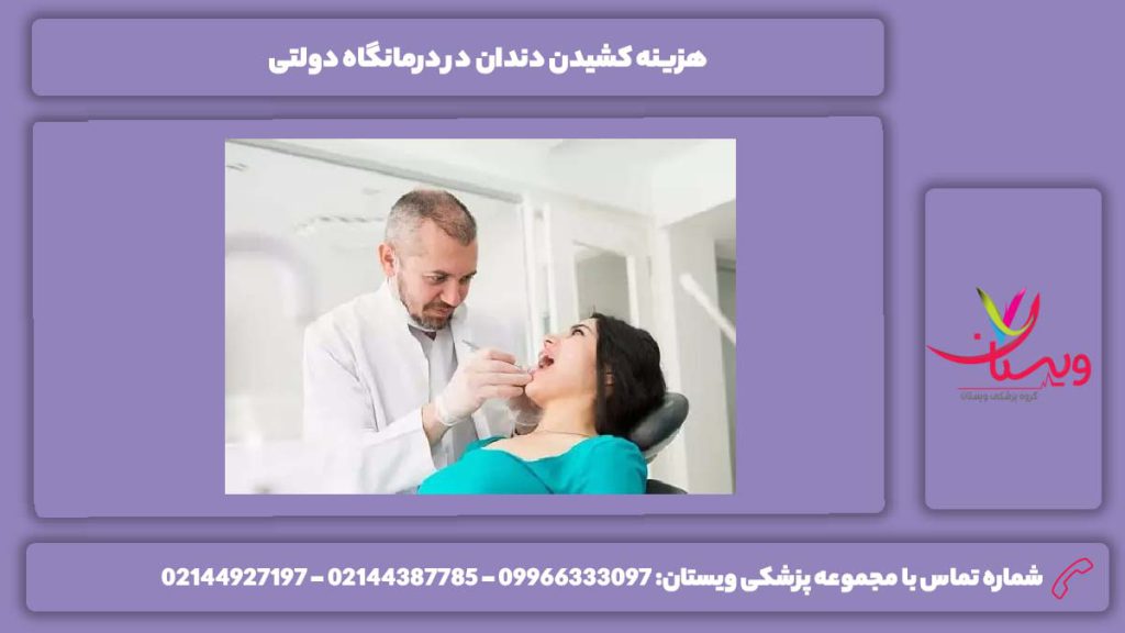 تعرفه داندان کشیدن در درمانگاه دولتی هزینه کشیدن دندان در درمانگاه دولتی