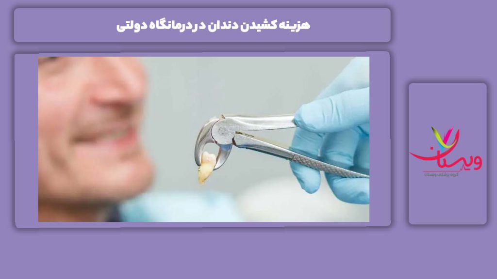 قیمت دندان کشیدن در درمانگاه دولتی هزینه کشیدن دندان در درمانگاه دولتی