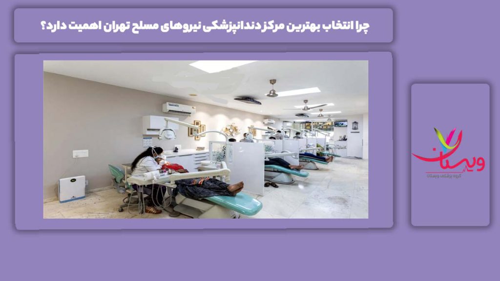 دالیل انتخاب یک مرکز داندانپزشکی معتبر نیروی مسلح تهران بهترین مراکز دندانپزشکی نیروهای مسلح تهران