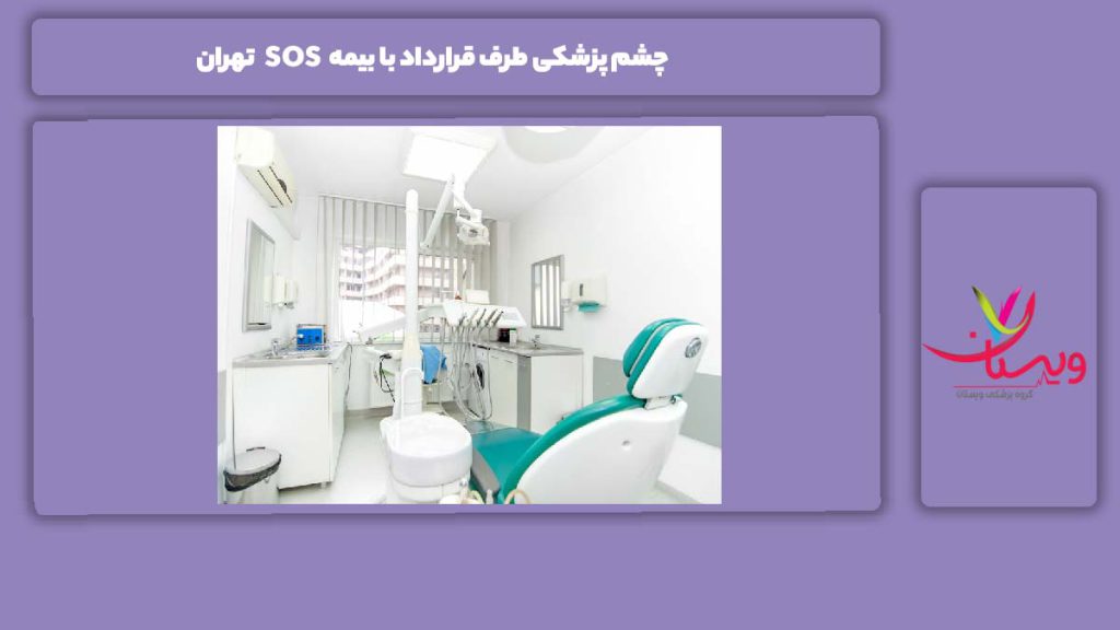 مرکزهای معتبر طرف قرارداد با بیمه sos در استان بزرگ تهران دندانپزشکی طرف قرارداد با بیمه خدمات درمانی در تهران