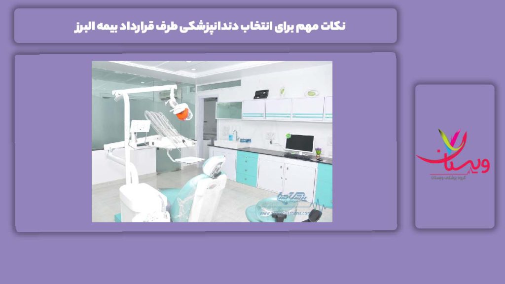 معیار پر اهمیت برای بهترین دندانپزشکی چند نکته مهم برای انتخاب دندانپزشکی طرف قرارداد بیمه البرز
